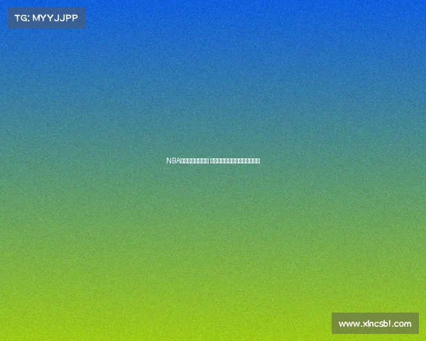 NBA最新赛况实时更新 各队激烈对决实时比分尽在掌握