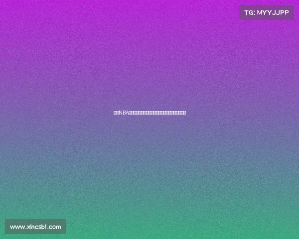 探索NBA比赛中的战术创新与数据分析如何影响球队战略决策