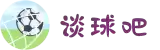 谈球吧(中国)-官方网站